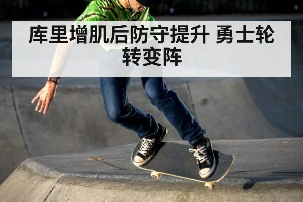 库里增肌后防守提升 勇士轮转变阵