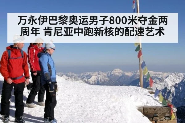 万永伊巴黎奥运男子800米夺金两周年 肯尼亚中跑新核的配速艺术